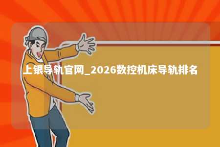 上银导轨官网_2026数控机床导轨排名