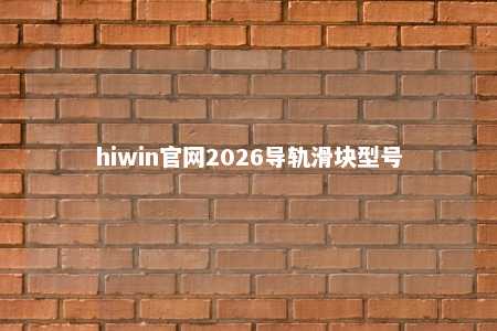 hiwin官网2026导轨滑块型号