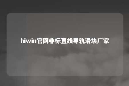 hiwin官网非标直线导轨滑块厂家