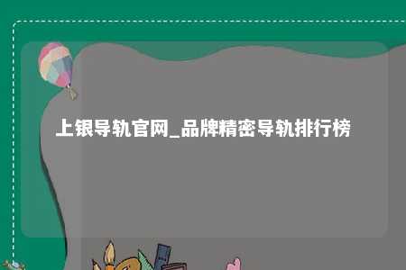 上银导轨官网_品牌精密导轨排行榜