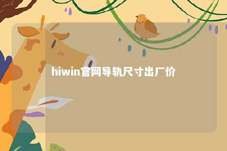 hiwin官网导轨尺寸出厂价