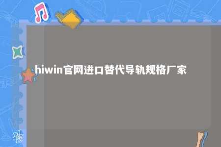 hiwin官网进口替代导轨规格厂家