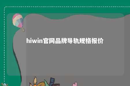 hiwin官网品牌导轨规格报价