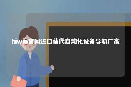 hiwin官网进口替代自动化设备导轨厂家