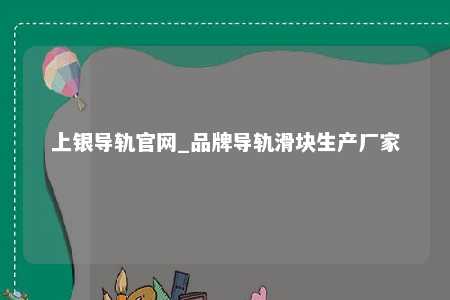 上银导轨官网_品牌导轨滑块生产厂家