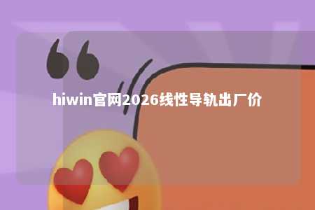 hiwin官网2026线性导轨出厂价