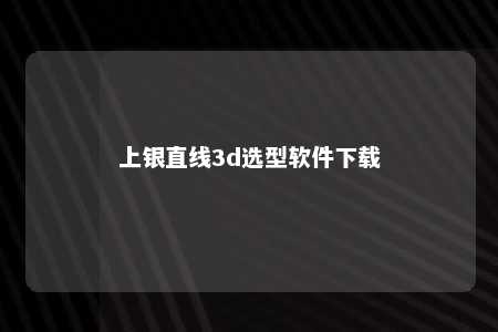 上银直线3d选型软件下载