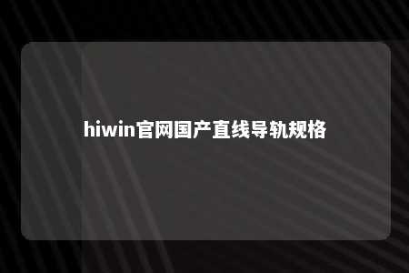 hiwin官网国产直线导轨规格