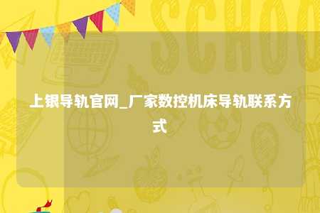 上银导轨官网_厂家数控机床导轨联系方式