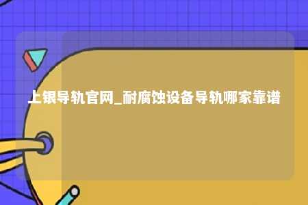 上银导轨官网_耐腐蚀设备导轨哪家靠谱