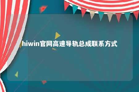 hiwin官网高速导轨总成联系方式
