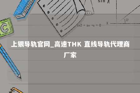 上银导轨官网_高速THK 直线导轨代理商厂家