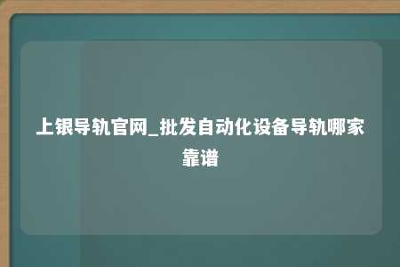 上银导轨官网_批发自动化设备导轨哪家靠谱
