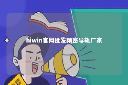 hiwin官网批发精密导轨厂家