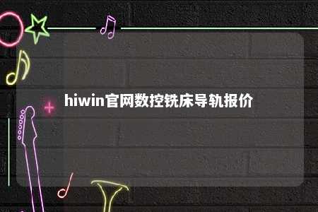 hiwin官网数控铣床导轨报价