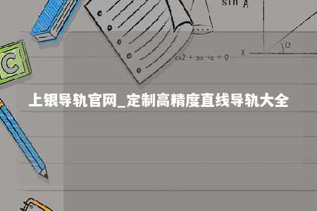 上银导轨官网_定制高精度直线导轨大全