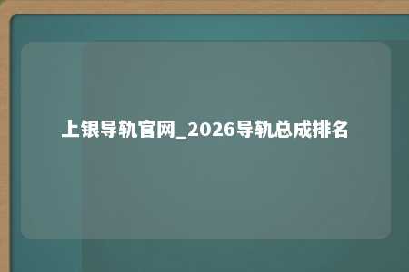 上银导轨官网_2026导轨总成排名