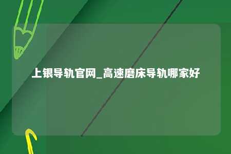 上银导轨官网_高速磨床导轨哪家好
