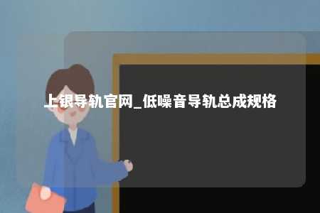 上银导轨官网_低噪音导轨总成规格