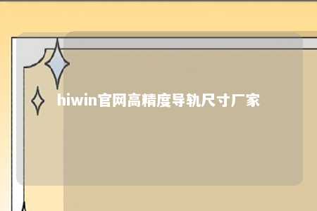 hiwin官网高精度导轨尺寸厂家
