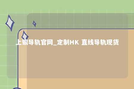 上银导轨官网_定制HK 直线导轨现货