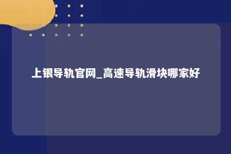 上银导轨官网_高速导轨滑块哪家好