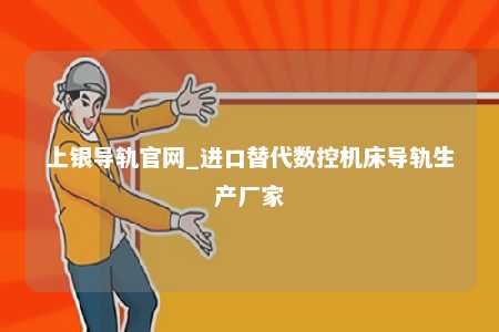 上银导轨官网_进口替代数控机床导轨生产厂家