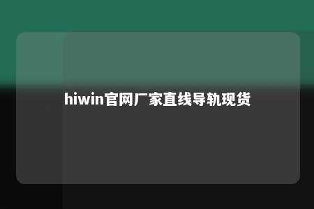hiwin官网厂家直线导轨现货