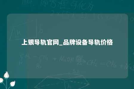 上银导轨官网_品牌设备导轨价格