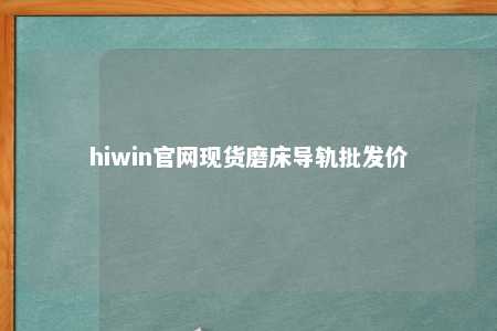 hiwin官网现货磨床导轨批发价
