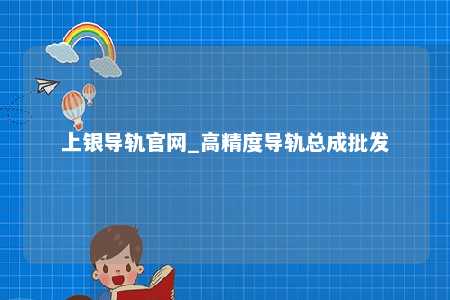 上银导轨官网_高精度导轨总成批发