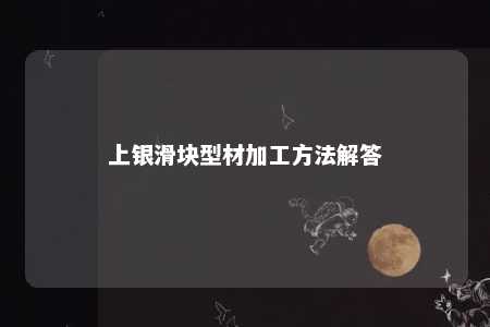 上银滑块型材加工方法解答
