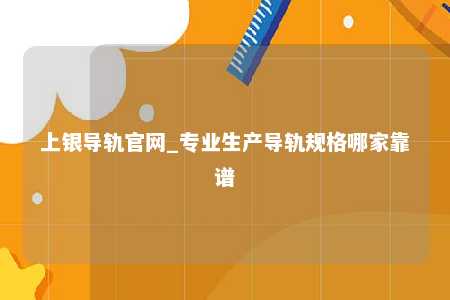 上银导轨官网_专业生产导轨规格哪家靠谱