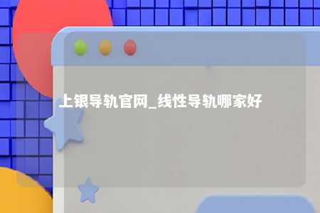 上银导轨官网_线性导轨哪家好